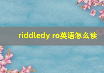 riddledy ro英语怎么读